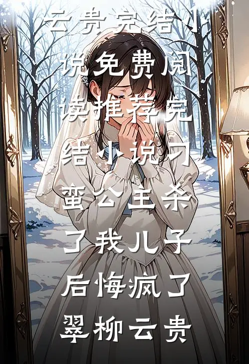 综武：天命楼主，开局解毒李寒衣全章阅读