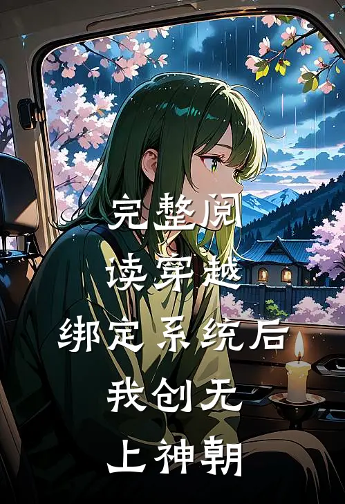 完整阅读穿越：绑定系统后，我创无上神朝