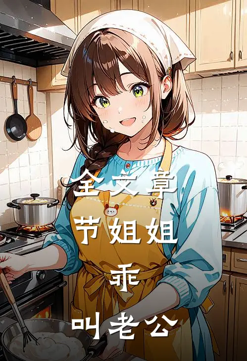 全文章节姐姐，乖，叫老公