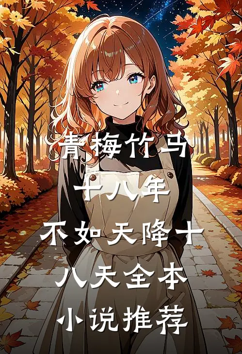 青梅竹马十八年，不如天降十八天全本小说推荐