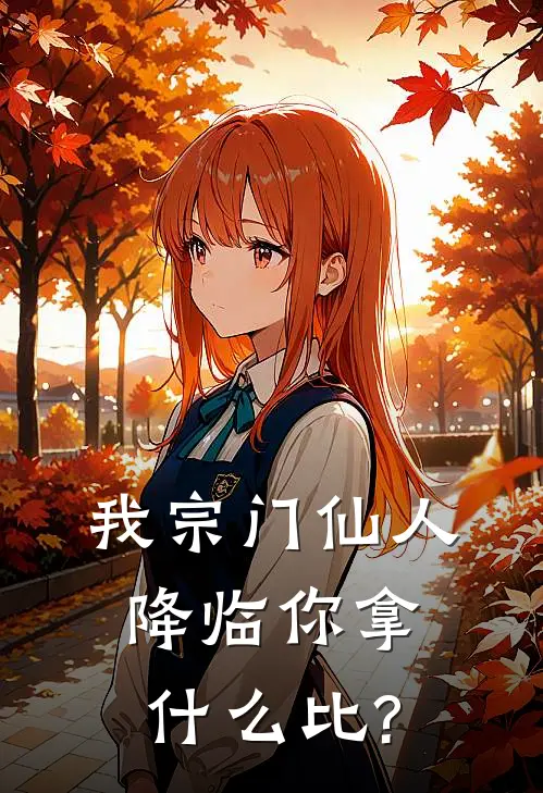 我宗门仙人降临你拿什么比?