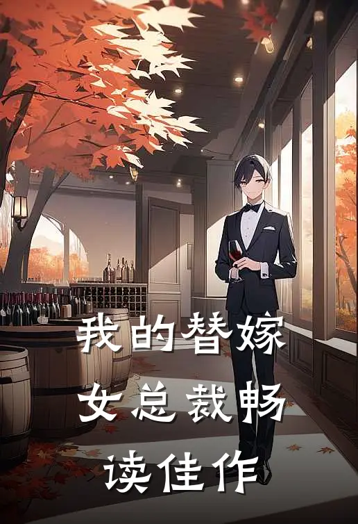 我的替嫁女总裁畅读佳作