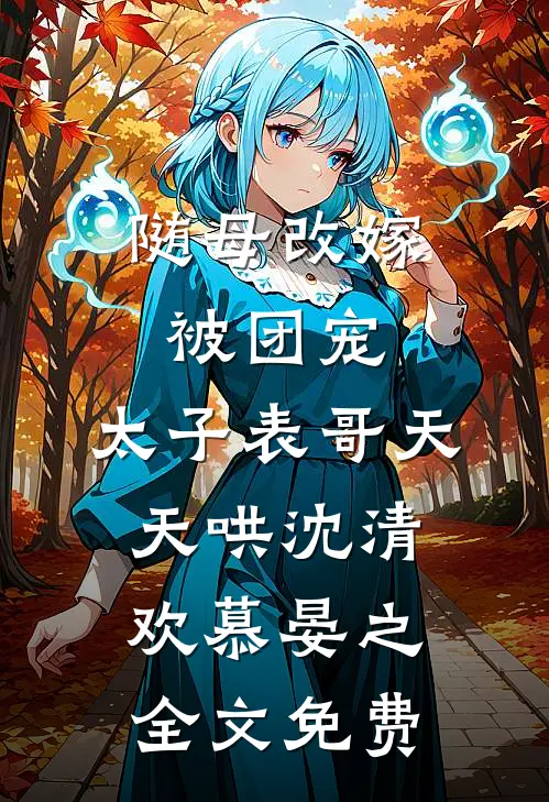 漂亮废物未删节