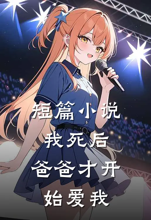 短篇小说我死后，爸爸才开始爱我