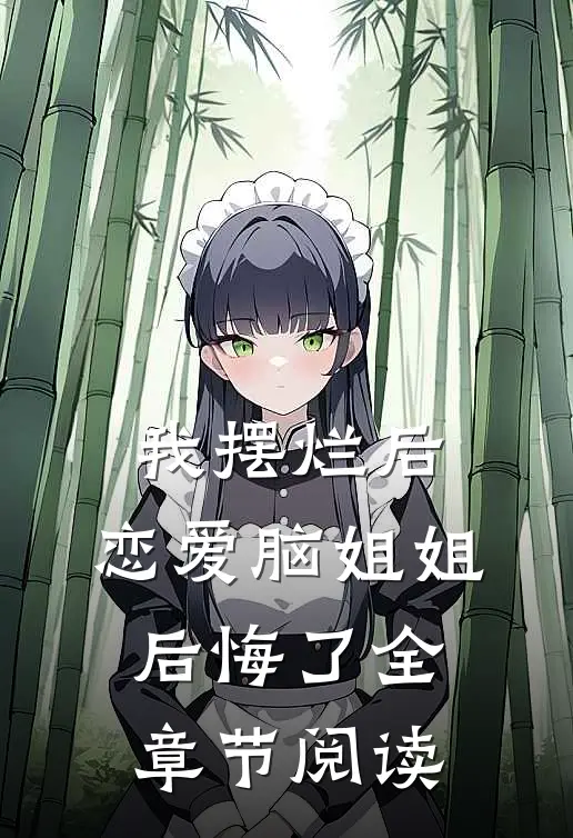 我摆烂后，恋爱脑姐姐后悔了全章节阅读