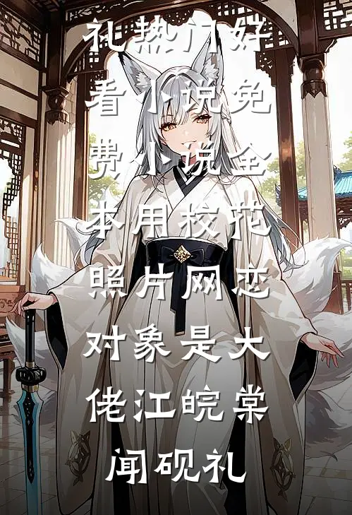 此后春来梦一响小说