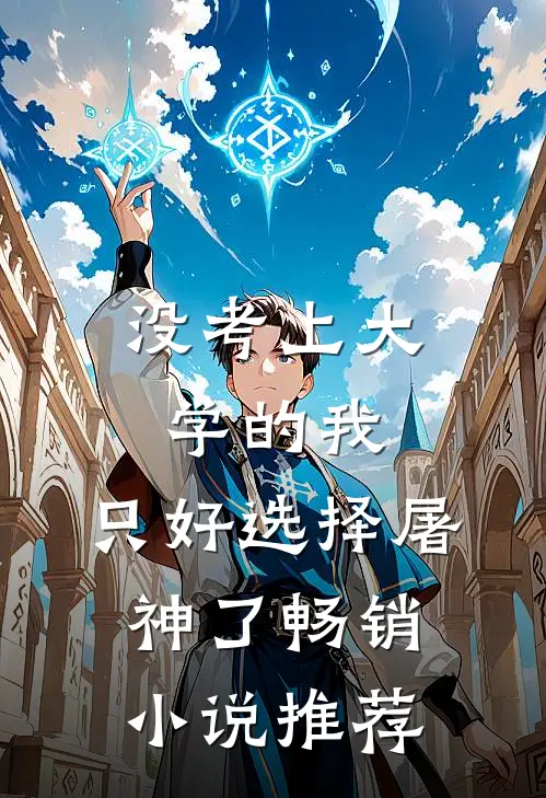 没考上大学的我，只好选择屠神了畅销小说推荐