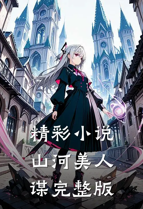 精彩小说山河美人谋完整版