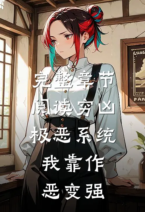 完整章节阅读穷凶极恶系统：我靠作恶变强