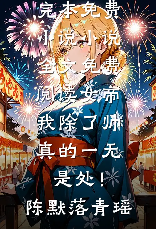 重生到妹妹迷晕我替嫁天族太子那天在线阅读全本阅读