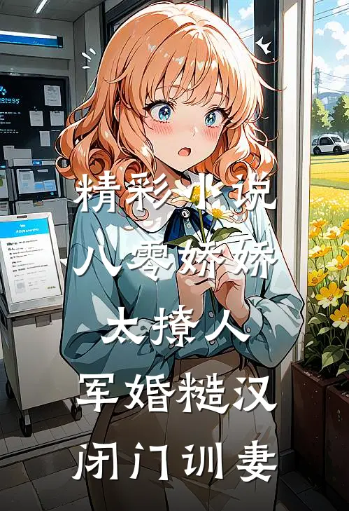 精彩小说八零娇娇太撩人，军婚糙汉闭门训妻