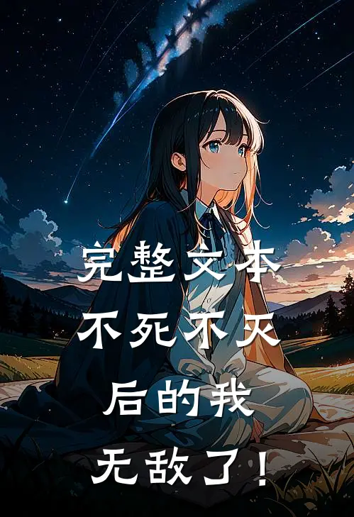 完整文本不死不灭后的我，无敌了！