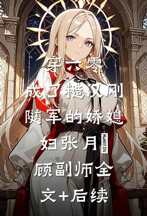 偏心老妇通古今：暴富后孽子哭晕小说大结局