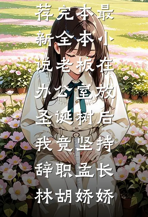 女友被玷污成了精神病，我却选择了沉默人气小说