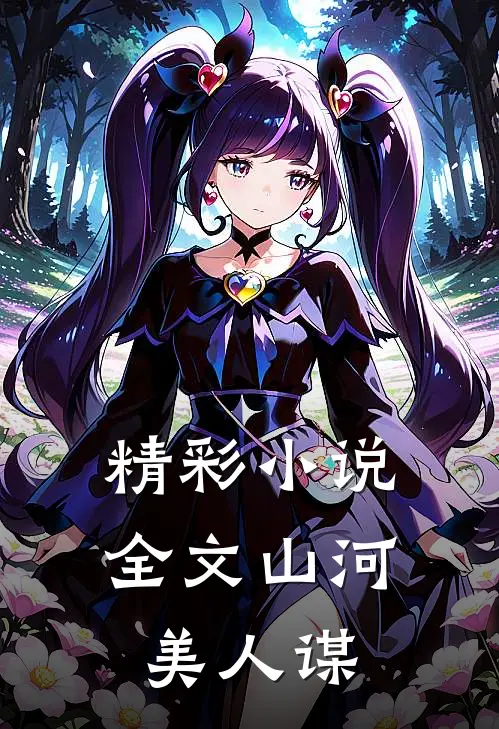 精彩小说全文山河美人谋