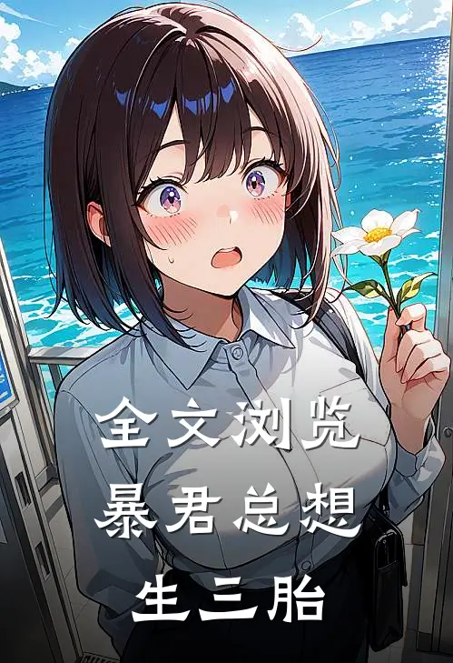 全文浏览暴君总想生三胎