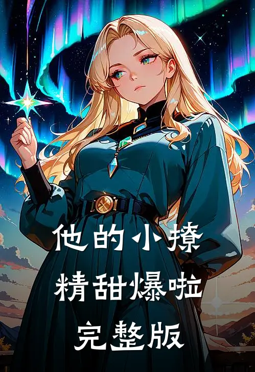 他的小撩精甜爆啦完整版