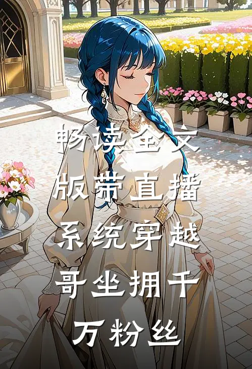 畅读全文版带直播系统穿越，哥坐拥千万粉丝