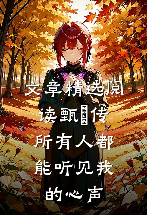 文章精选阅读甄嬛传：所有人都能听见我的心声