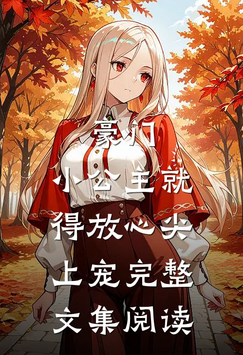 豪门：小公主就得放心尖上宠完整文集阅读