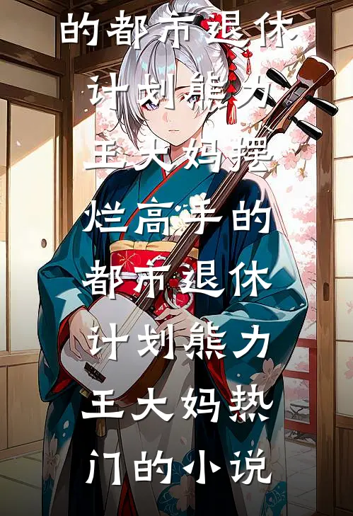 春深宫闱寒全本小说推荐