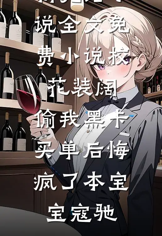 复明后，我发现完美丈夫竟是人渣完结txt
