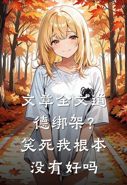 文章全文道德绑架？笑死，我根本没有好吗
