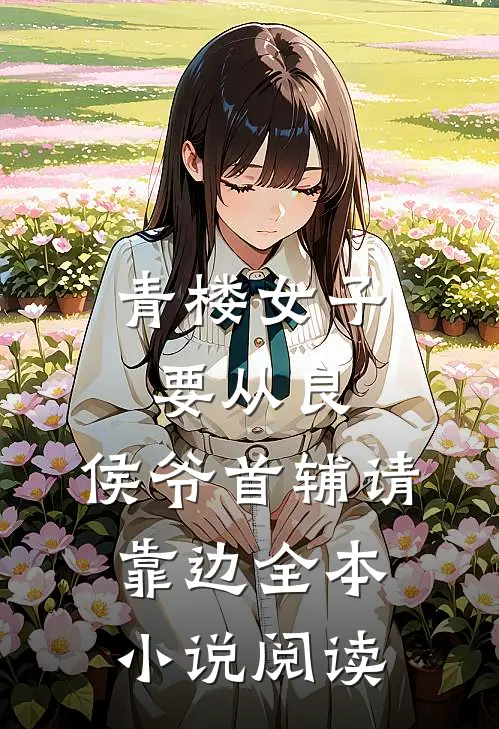 青楼女子要从良，侯爷首辅请靠边全本小说阅读