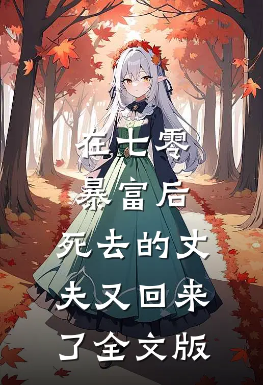 在七零暴富后，死去的丈夫又回来了全文版