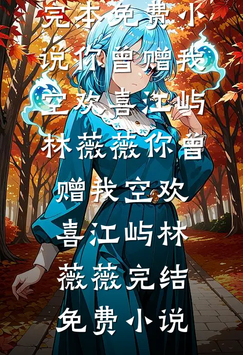 项目署名被女友改给男同事后，我成了公司ceo全文免费阅读