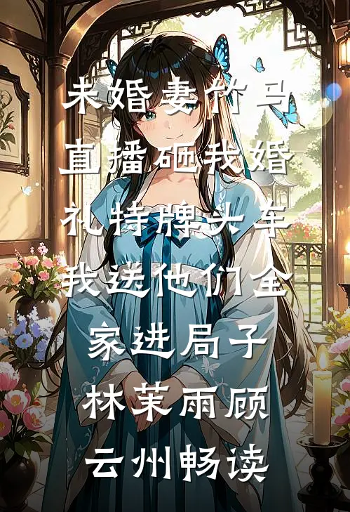 全本小说阅读寒冰末世：囤极品美女是这样用的
