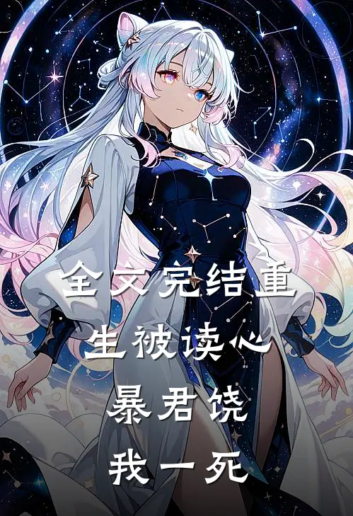全文完结重生被读心：暴君饶我一死