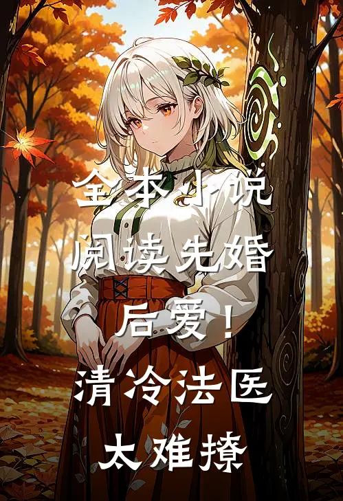全本小说阅读先婚后爱！清冷法医太难撩
