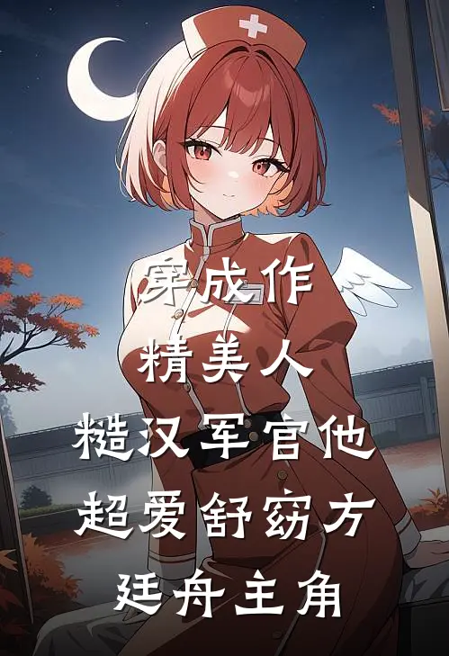 秋寒海棠落满天畅销巨著