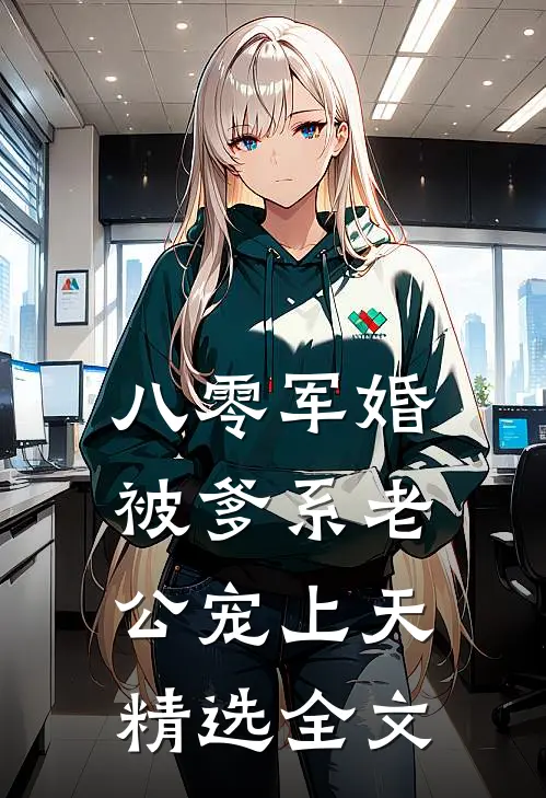 八零军婚：被爹系老公宠上天精选全文