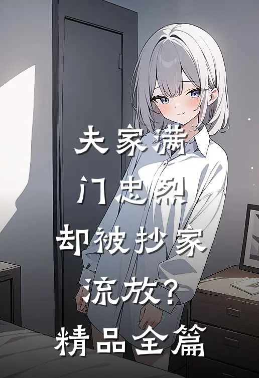 夫家满门忠烈，却被抄家流放？精品全篇