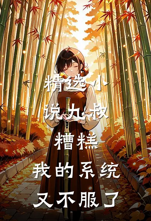精选小说九叔：糟糕，我的系统又不服了