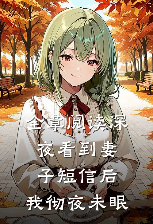 全章阅读深夜看到妻子短信后，我彻夜未眠