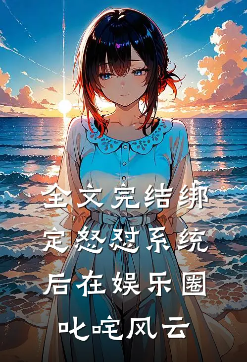 全文完结绑定怒怼系统后在娱乐圈叱咤风云