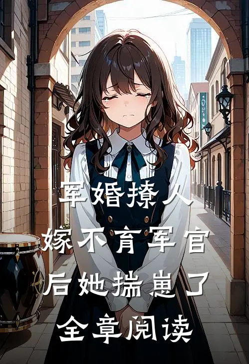 军婚撩人：嫁不育军官后她揣崽了全章阅读