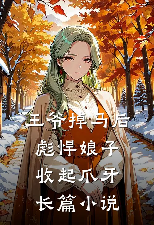 王爷掉马后，彪悍娘子收起爪牙长篇小说