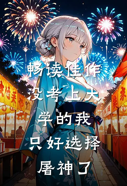 畅读佳作没考上大学的我，只好选择屠神了