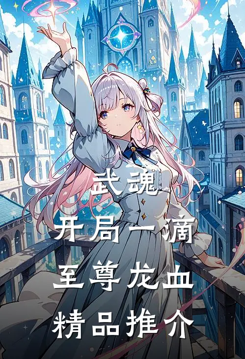 武魂：开局一滴至尊龙血精品推介