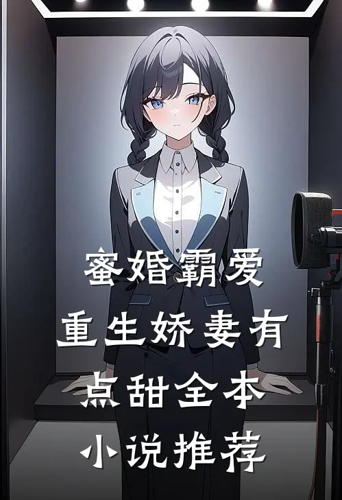蜜婚霸爱：重生娇妻有点甜全本小说推荐
