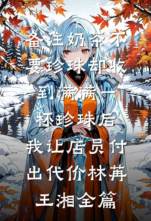 守寡后，怀上糙汉村霸三胞胎新上热文