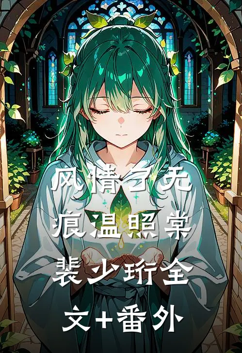 认下贫困资助生身份后，自称是首富之子的女友竹马慌了高质量好文
