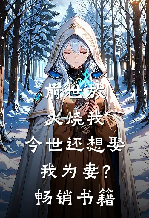 前世放火烧我，今世还想娶我为妻？畅销书籍