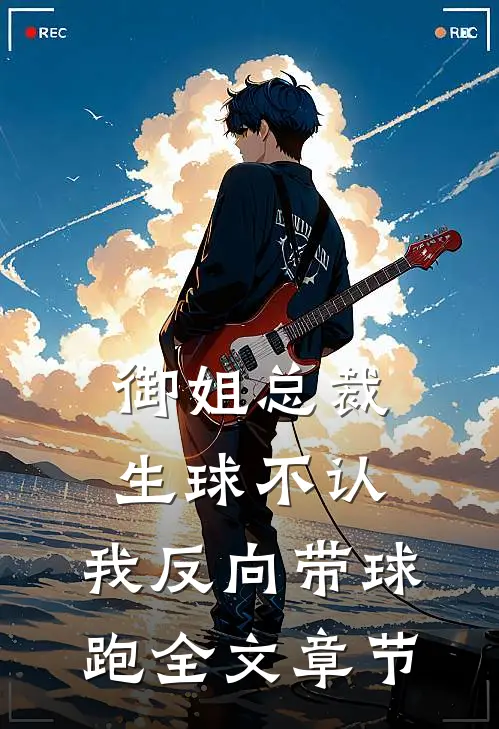 御姐总裁生球不认，我反向带球跑全文章节