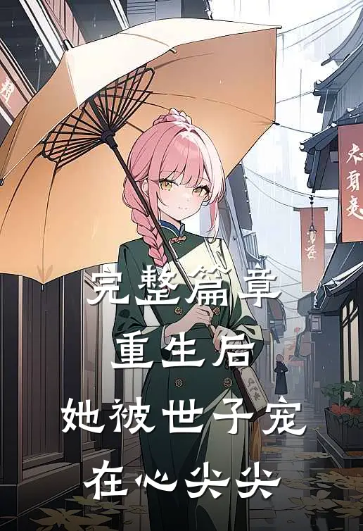 完整篇章重生后，她被世子宠在心尖尖