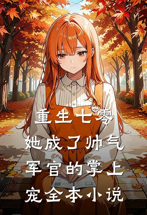 重生七零，她成了帅气军官的掌上宠全本小说